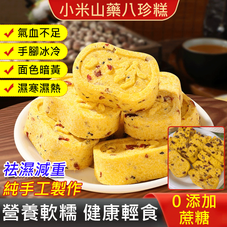 零添加小米山藥八珍糕