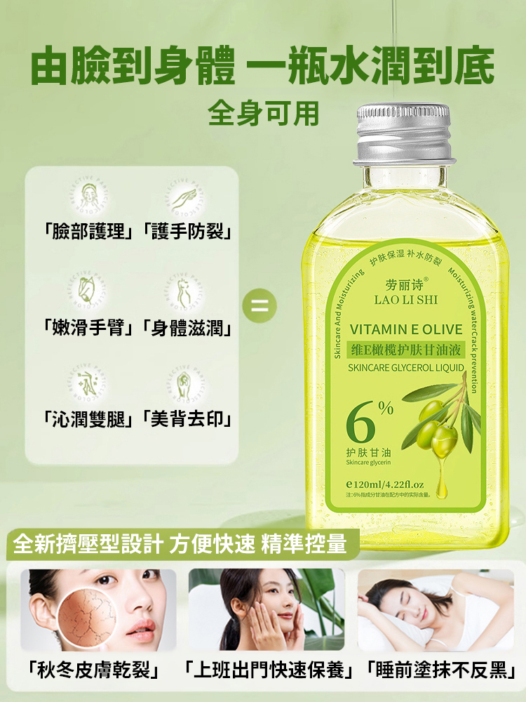維E橄欖護膚甘油液