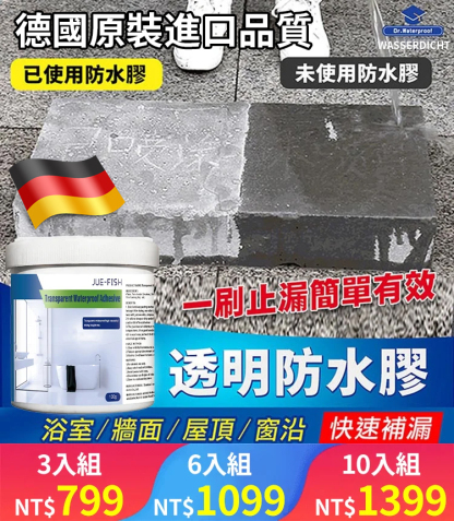 Jue-Fish 透明防水膠