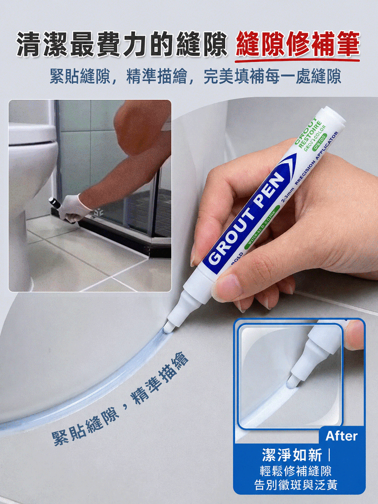 HFH-磁磚防黴防水美縫筆