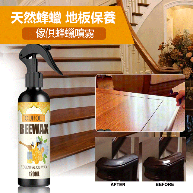 傢俱蜂蠟噴霧