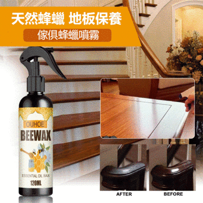 傢俱蜂蠟噴霧