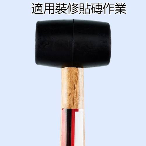 橡膠錘橡膠錘熟膠橡皮錘裝修貼磚專用