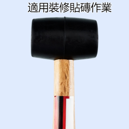橡膠錘橡膠錘熟膠橡皮錘裝修貼磚專用