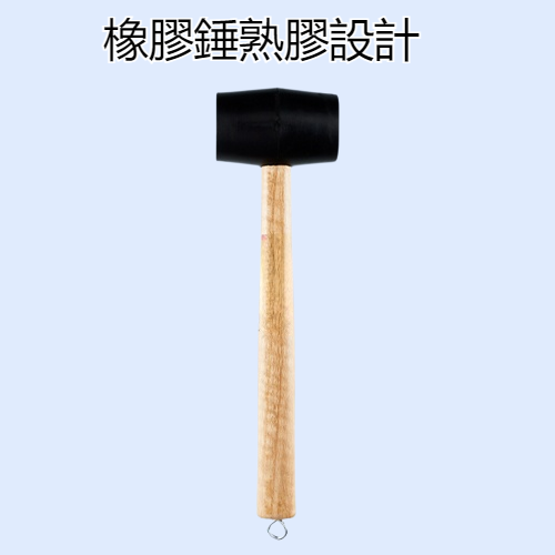橡膠錘橡膠錘熟膠橡皮錘裝修貼磚專用