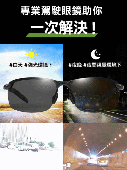 【日夜兩用】智能偏光變色太陽眼鏡