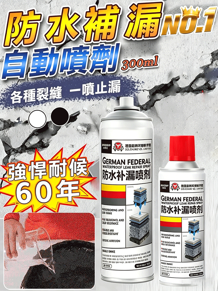 【一噴止漏】自噴型房屋防水補漏噴劑