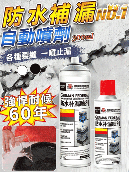 【一噴止漏】自噴型房屋防水補漏噴劑