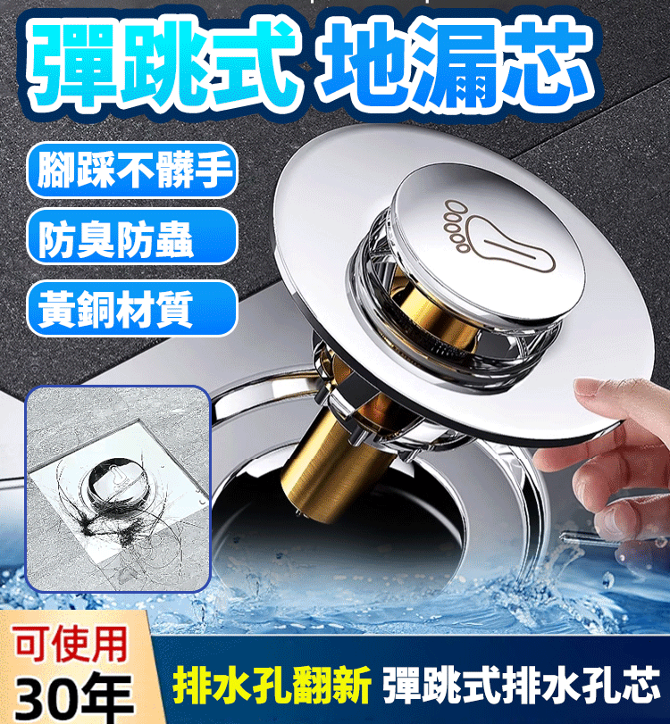 腳踩式全銅彈跳地漏芯