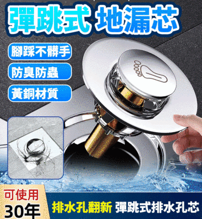 腳踩式全銅彈跳地漏芯