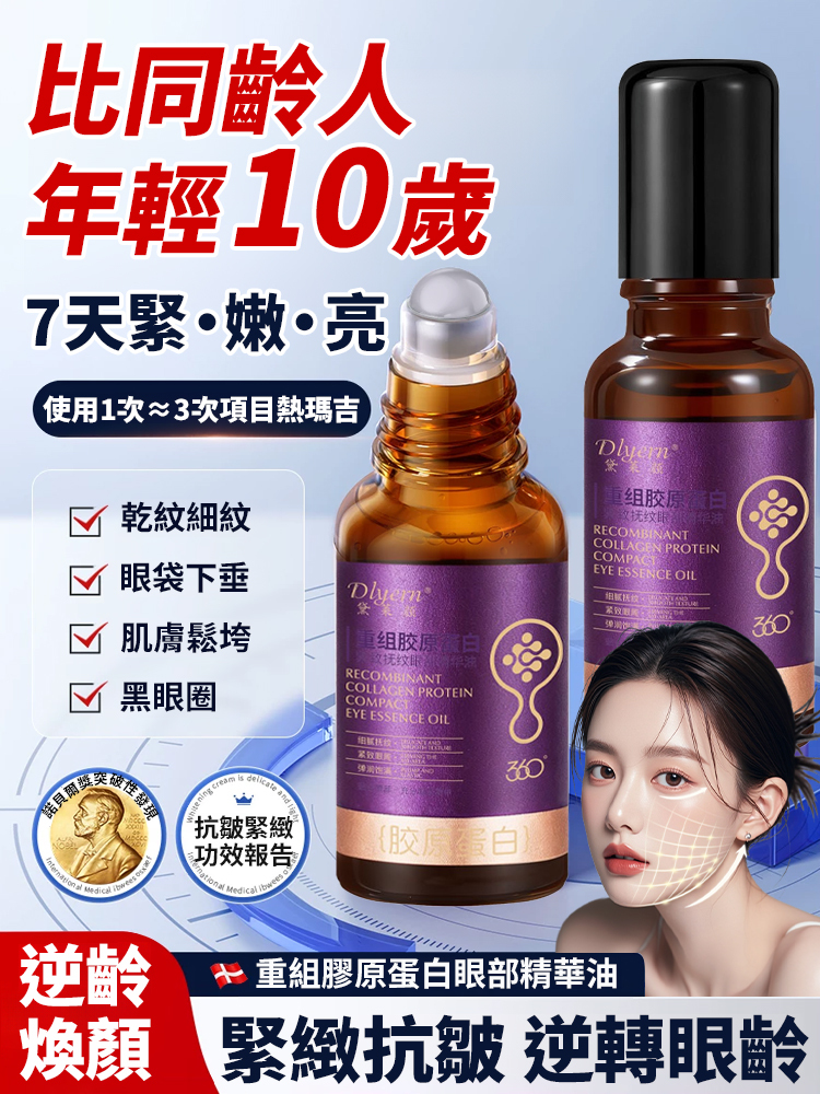 重組膠原蛋白眼部精華油