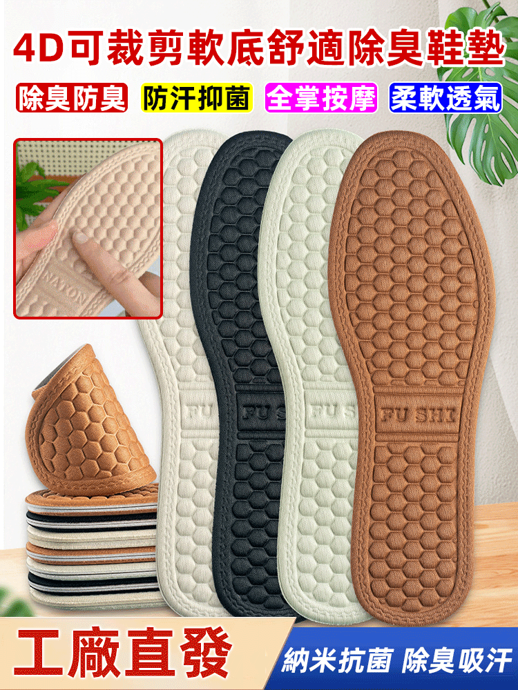 4D可裁切軟底舒適除臭鞋墊