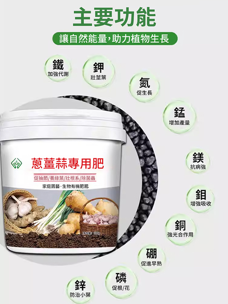 【100% 生物有機肥】葱姜蒜缓释颗粒
