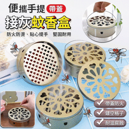 不鏽鋼防火防燙蚊香盒