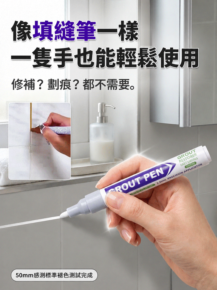 HFH-磁磚防黴防水美縫筆