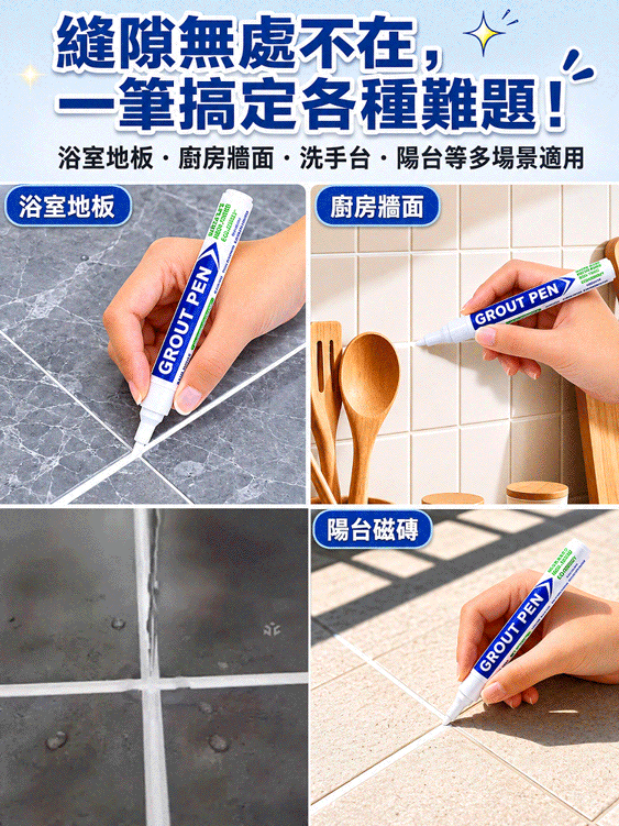 HFH-磁磚防黴防水美縫筆