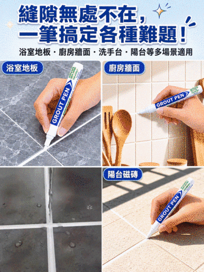 HFH-磁磚防黴防水美縫筆
