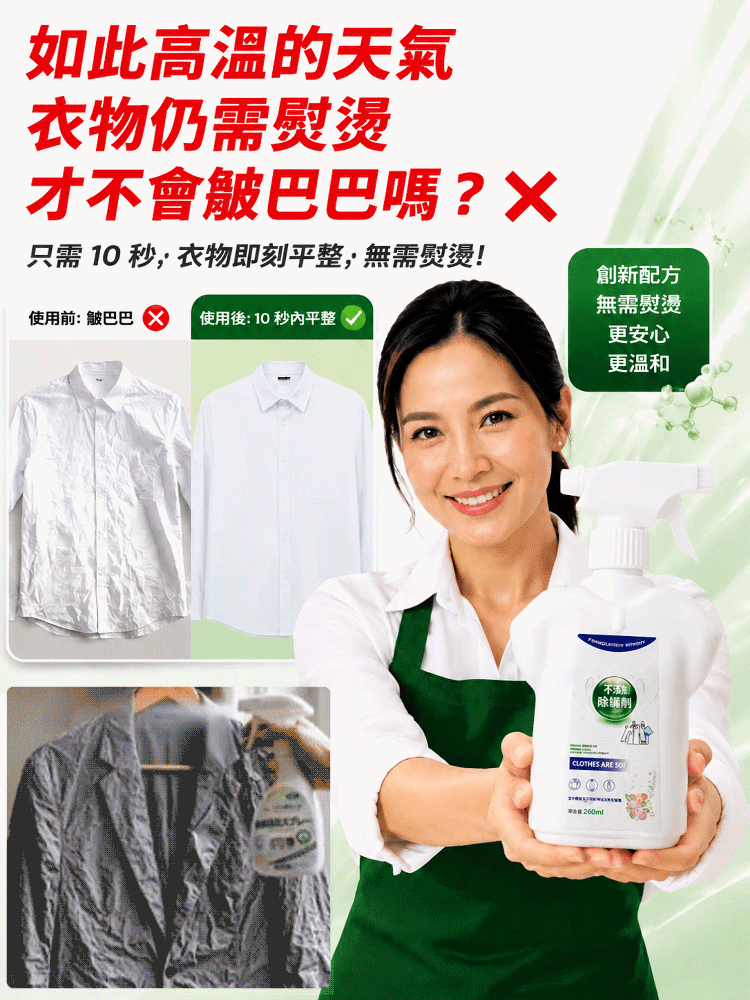 【一秒除皺】衣物除皺除味劑