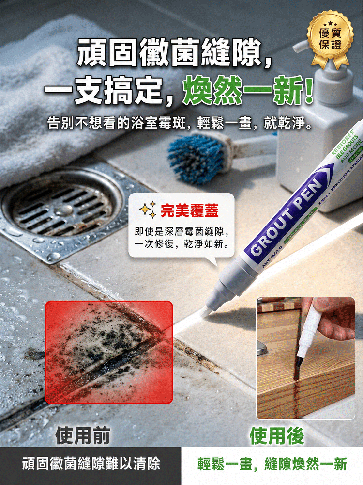 HFH-磁磚防黴防水美縫筆
