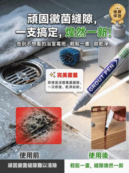 HFH-磁磚防黴防水美縫筆