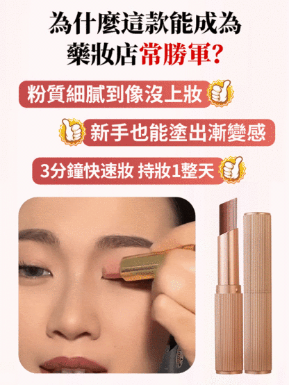 三色漸層眼影棒