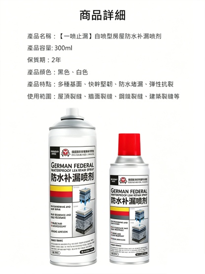 【一噴止漏】自噴型房屋防水補漏噴劑