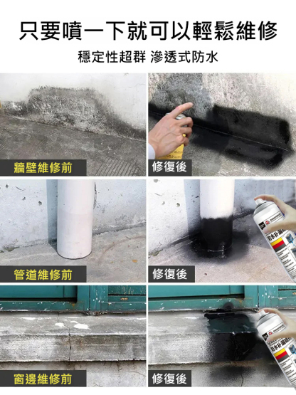 【一噴止漏】自噴型房屋防水補漏噴劑
