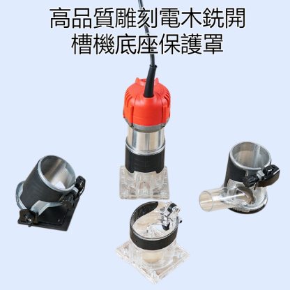 家用裝潢雕刻電木銑開槽機小鑼機底座保護罩外罩