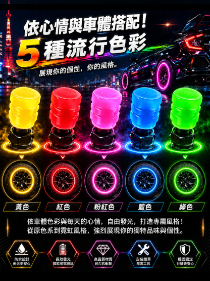 HFH-【跑車般駕駛感！ 】酷炫發光輪胎氣門嘴帽