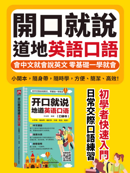 開口就說道地英語書