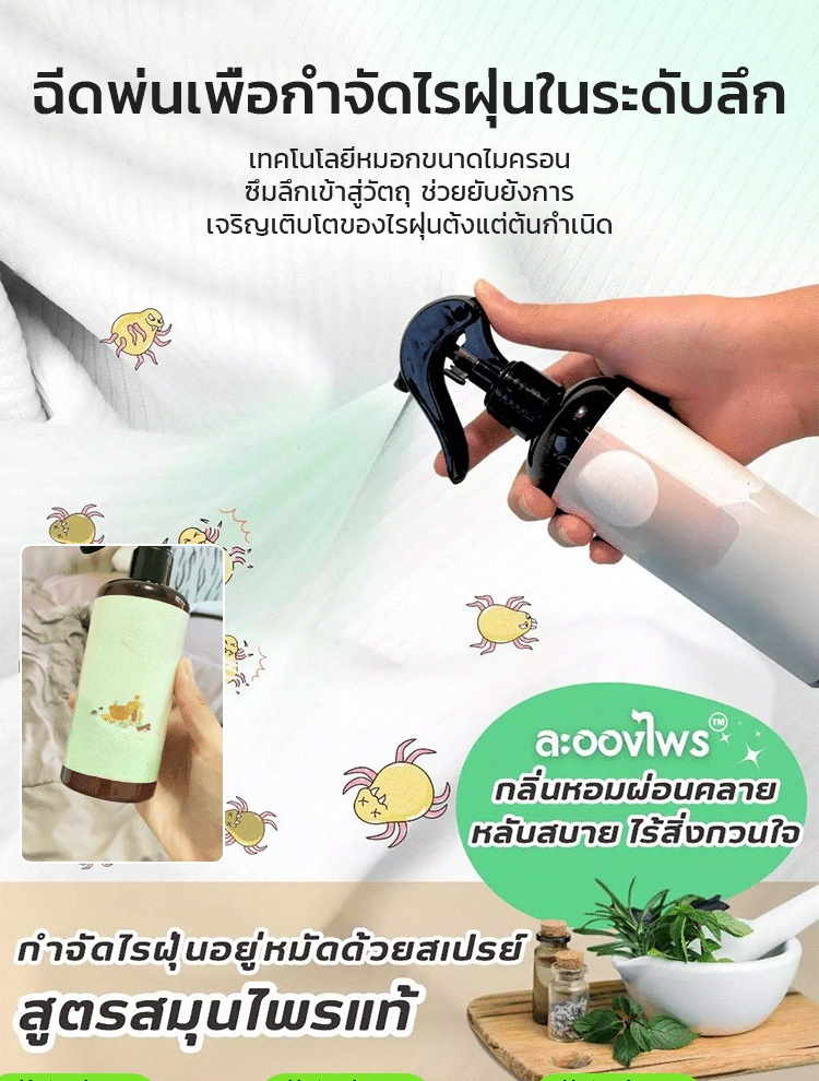 สเปรย์กำจัดไรฝุ่นจากสมุนไพรธรรมชาติ 🌿: เพียงฉีดครั้งเดียวก็กำจัดไรฝุ่นได้หมด มอบความสบายใจให้กับทุกคนในครอบครัว เหมาะสำหรับสัตว์เลี้ยงและเด็ก
