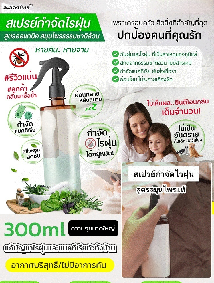 สเปรย์กำจัดไรฝุ่นจากสมุนไพรธรรมชาติ 🌿: เพียงฉีดครั้งเดียวก็กำจัดไรฝุ่นได้หมด มอบความสบายใจให้กับทุกคนในครอบครัว เหมาะสำหรับสัตว์เลี้ยงและเด็ก