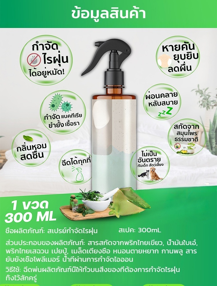 สเปรย์กำจัดไรฝุ่นจากสมุนไพรธรรมชาติ 🌿: เพียงฉีดครั้งเดียวก็กำจัดไรฝุ่นได้หมด มอบความสบายใจให้กับทุกคนในครอบครัว เหมาะสำหรับสัตว์เลี้ยงและเด็ก