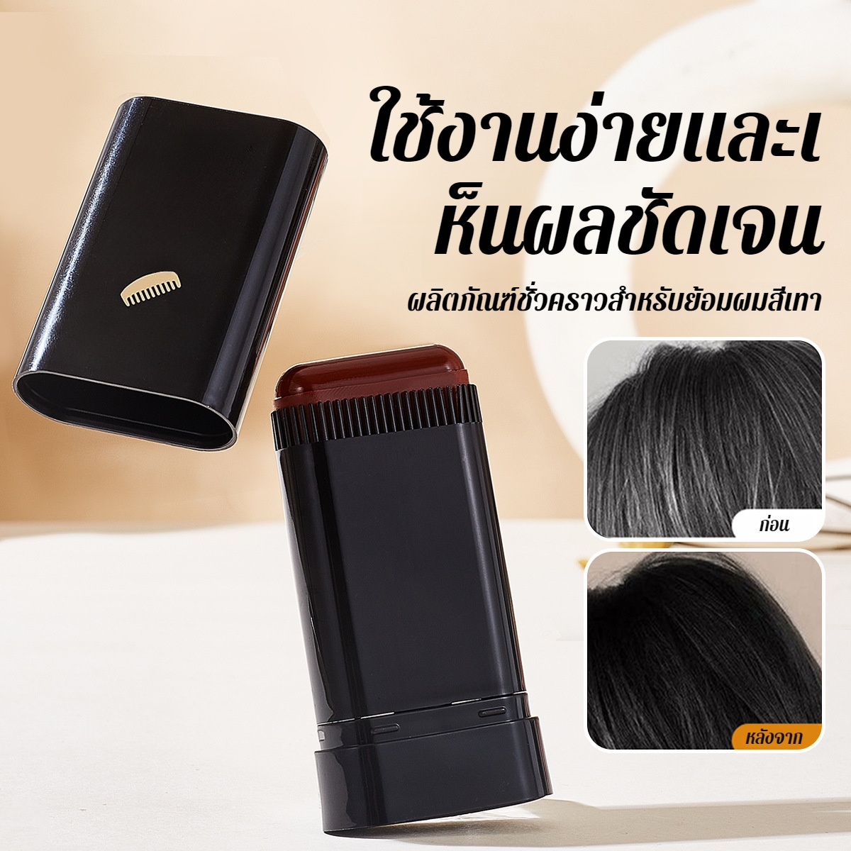 ✨【กันน้ำและกันเหงื่อ ปกปิดผมขาวได้ยาวนาน】ผลิตภัณฑ์เดียวที่ทั้งแปรงและย้อมผมได้ในคราวเดียว! 🔄