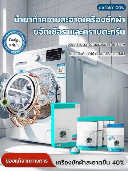 ✨น้ำยาทำความสะอาดเครื่องซักผ้าฆ่าเชื้อ 100%✨—ขวดเดียวหมดจด! บอกลาเชื้อราและกลิ่นไม่พึงประสงค์!