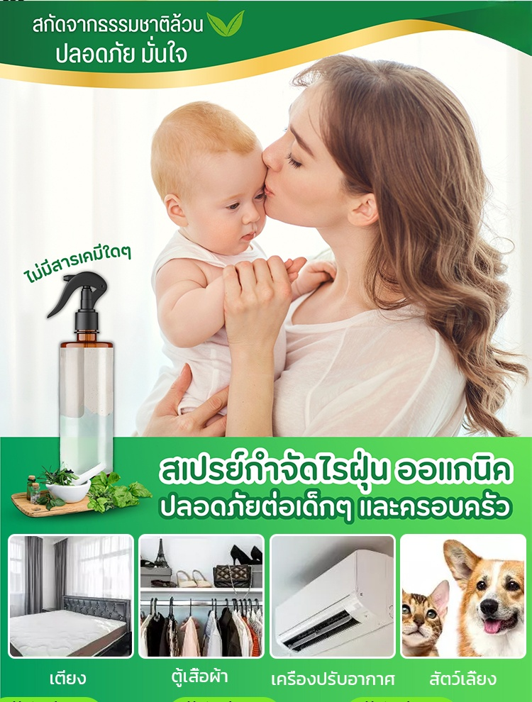 สเปรย์กำจัดไรฝุ่นจากสมุนไพรธรรมชาติ 🌿: เพียงฉีดครั้งเดียวก็กำจัดไรฝุ่นได้หมด มอบความสบายใจให้กับทุกคนในครอบครัว เหมาะสำหรับสัตว์เลี้ยงและเด็ก