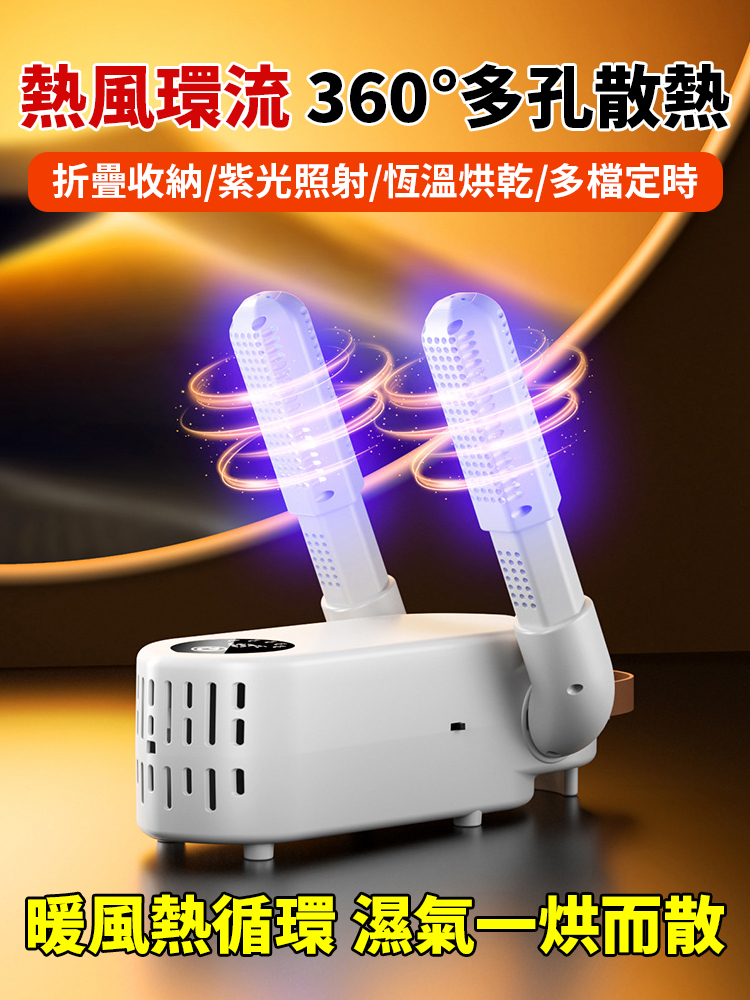 从浸水的鞋履到日常穿着的鞋款，这款烘鞋器都能提供干爽无菌的穿戴体验！它采用自研U型高速风道与360°紫光杀菌技术。（核心性能：30分钟速干，99%杀菌率）