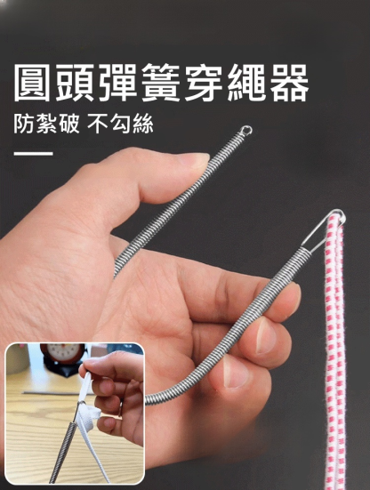 【1秒成功】可彎曲彈簧穿繩工具