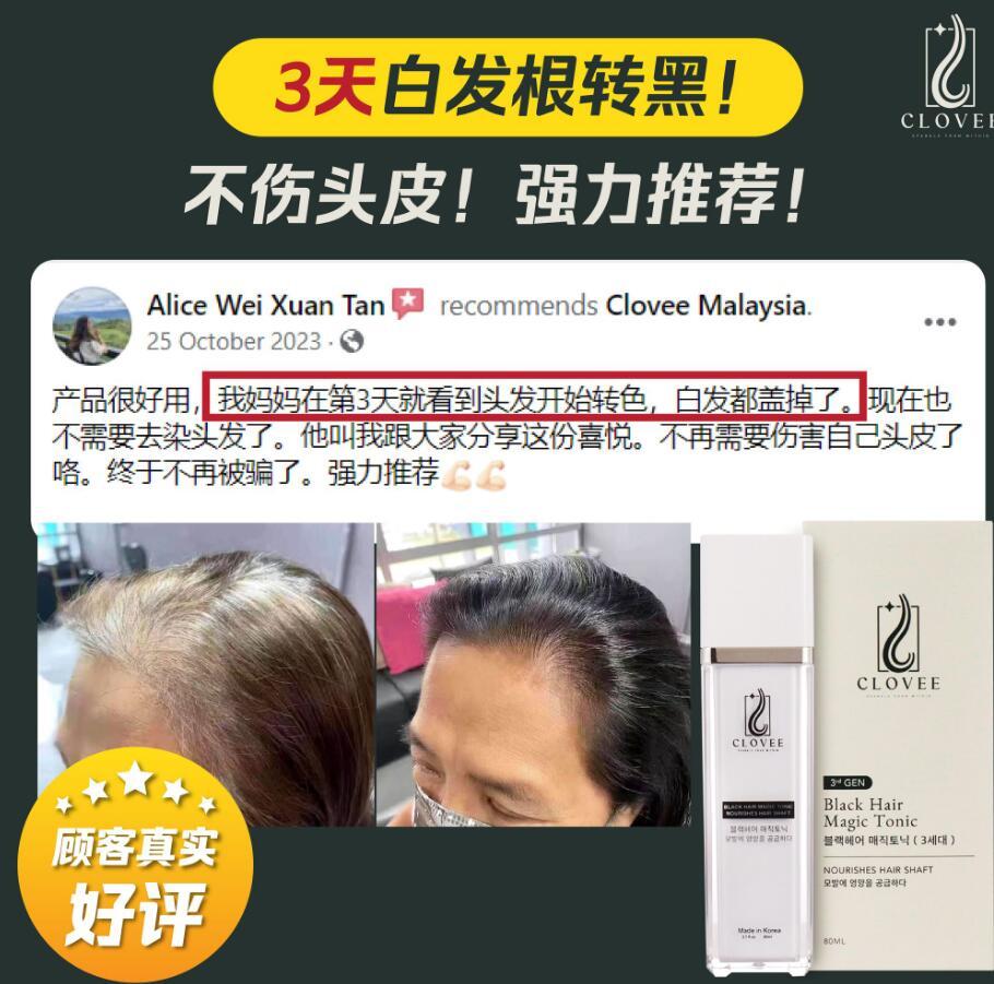 CLOVEE Black Hair Magic Tonic 80ml 神奇黑发王