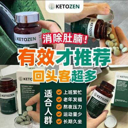ETOZEN甩油王 KETOZEN EXP2026 KETOZEN 甩油王⭐阻•解•燃•肝•肠•消⭐「减脂不减肌肉」