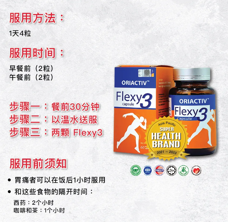 Flexy3 Joint Pain Supplement 关节王 消炎补骨补软骨关节炎 Flexy3