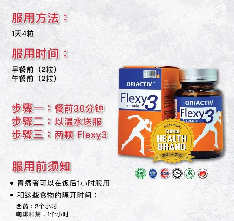 Flexy3 Joint Pain Supplement 关节王 消炎补骨补软骨关节炎 Flexy3