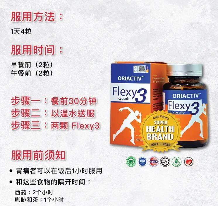 Flexy3 Joint Pain Supplement 关节王 消炎补骨补软骨关节炎 Flexy3