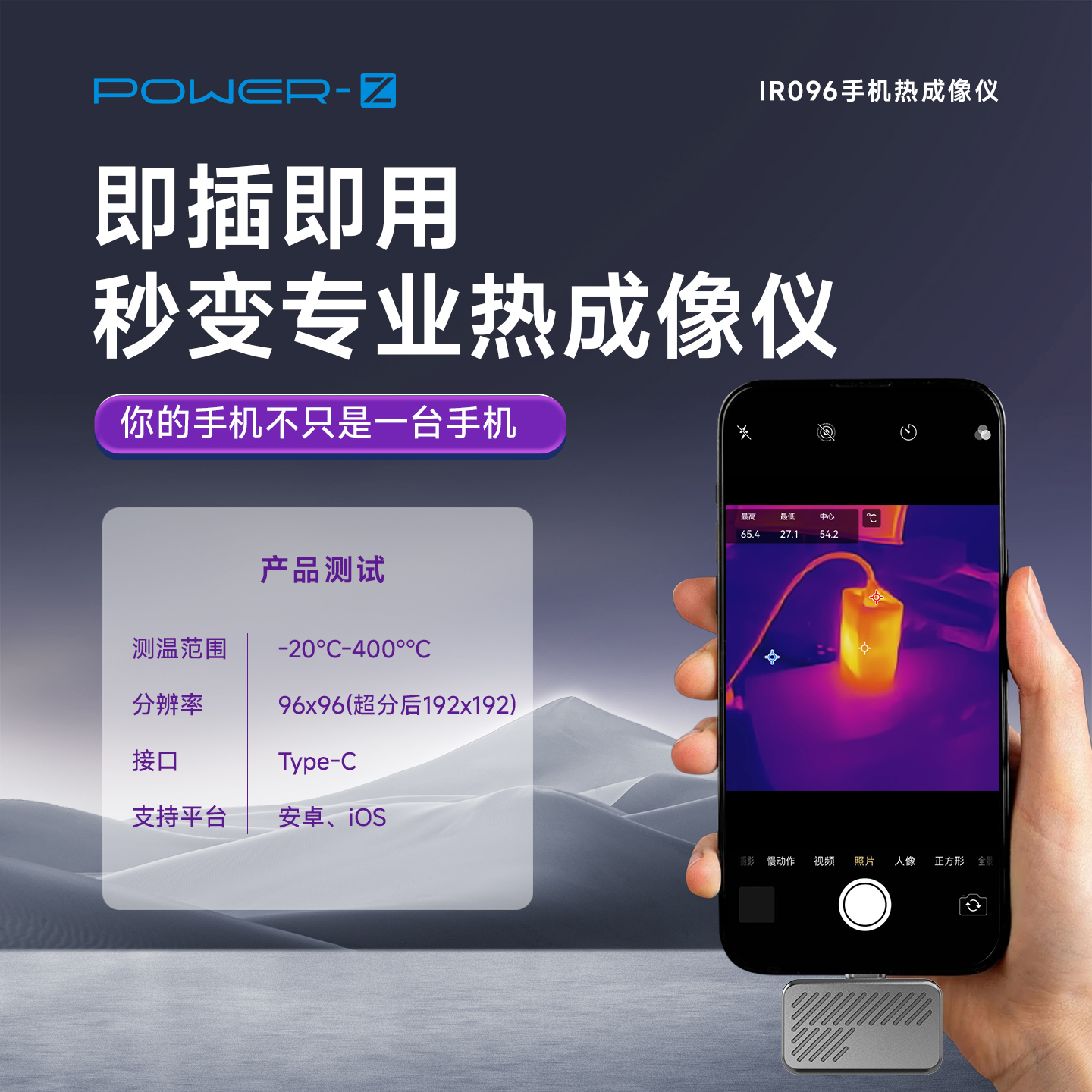 POWER-Z IR096手机热成像仪手机工具配件支持安卓iOS系统手机软件