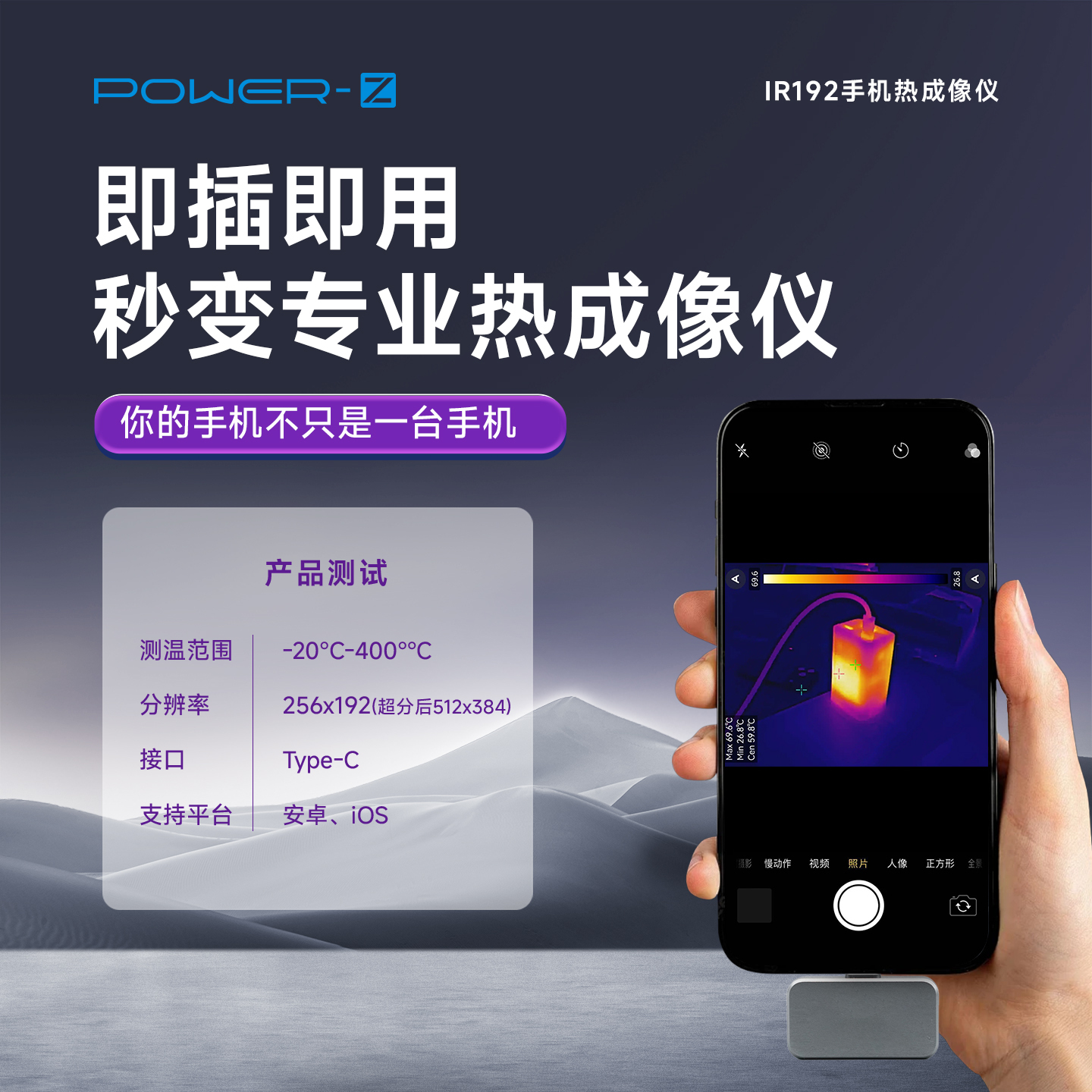 POWER-Z IR192手机热成像仪手机工具配件支持安卓iOS系统手机软件