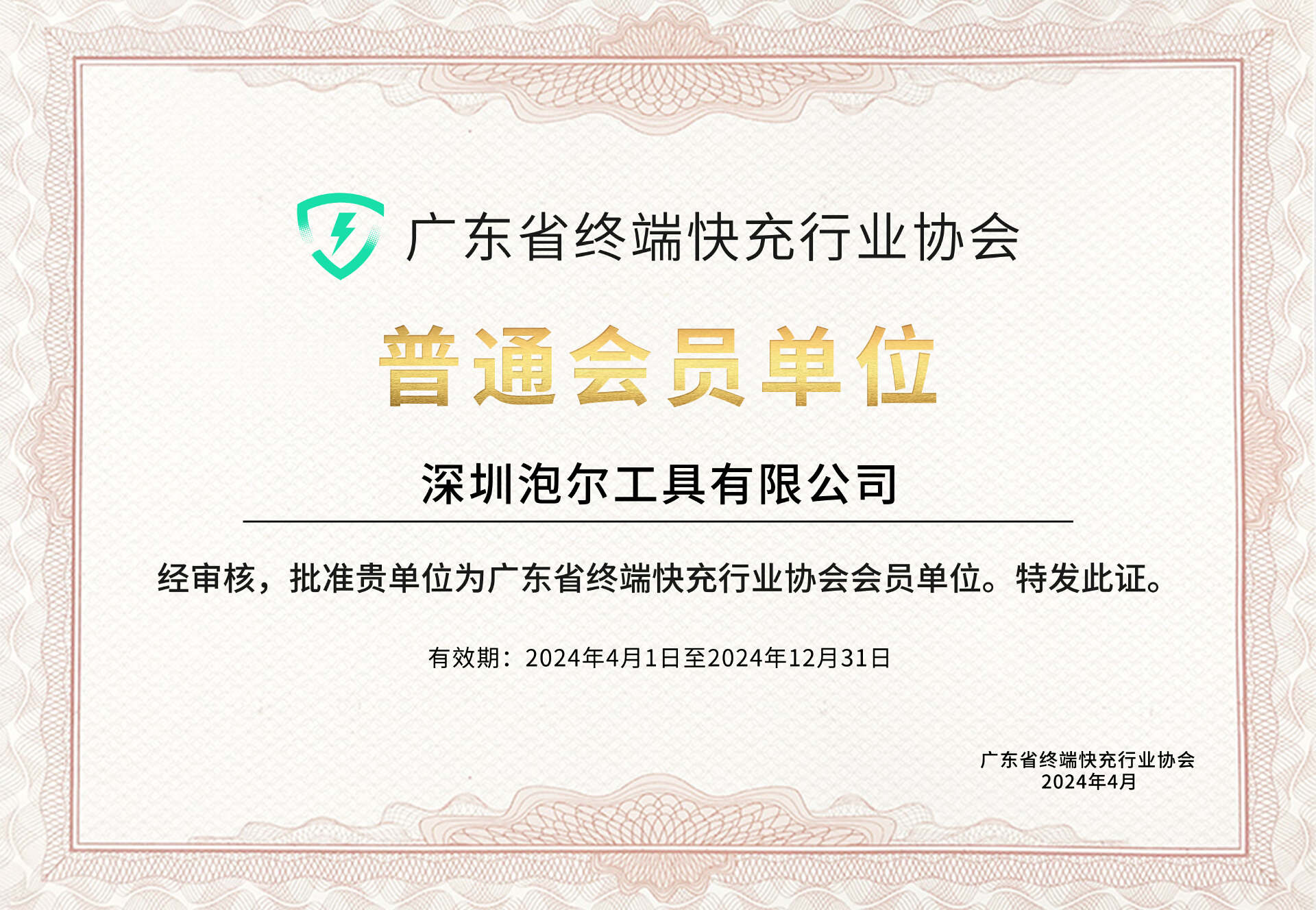 深圳泡尔工具有限公司加入广东省终端快充行业协会-POWER-Z