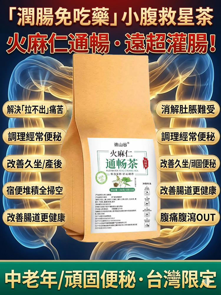 「潤腸免吃藥」火麻仁通暢茶小腹救星茶