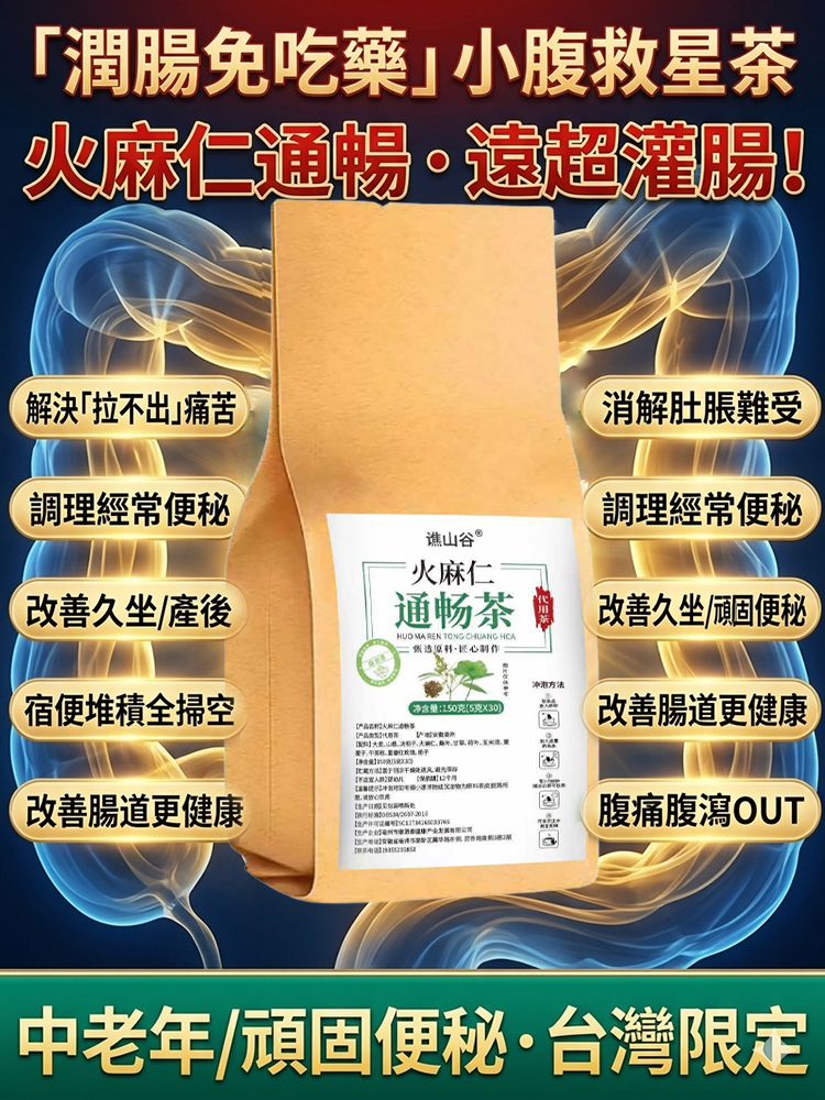 「潤腸免吃藥」火麻仁通暢茶小腹救星茶
