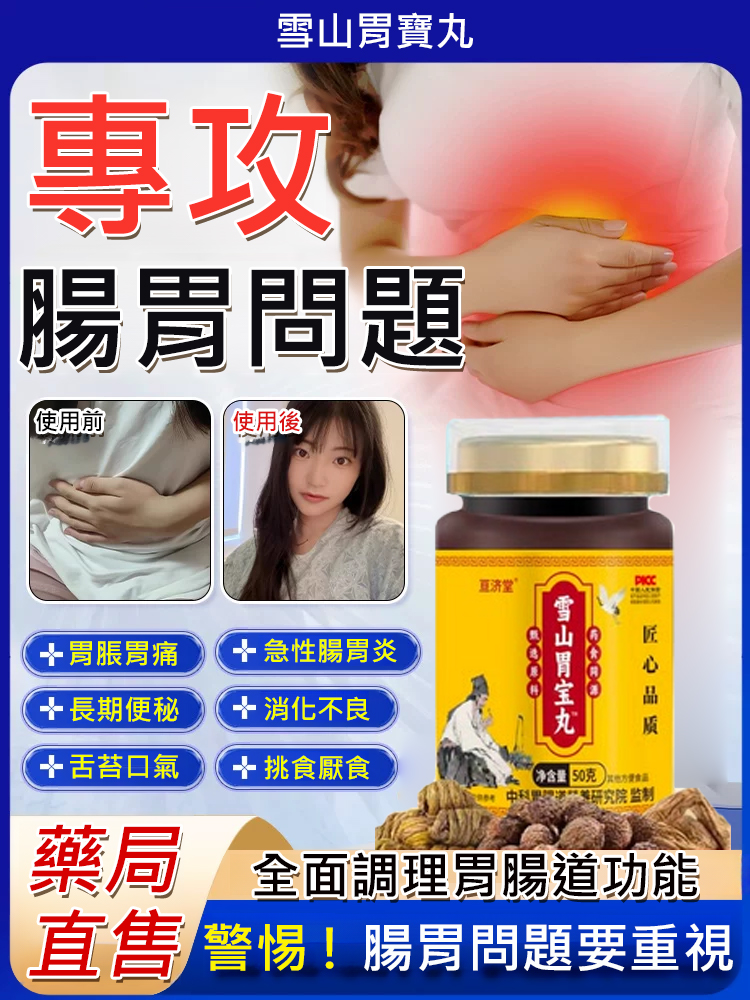 雪山胃寶丸