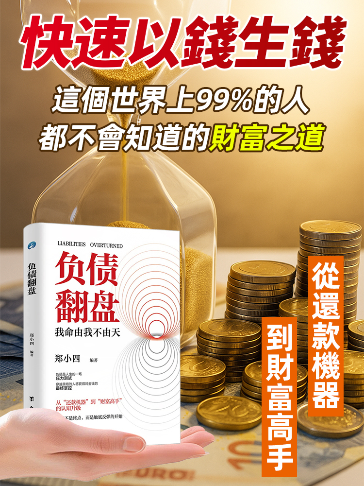 負債翻盤書-突破認知的財富法則